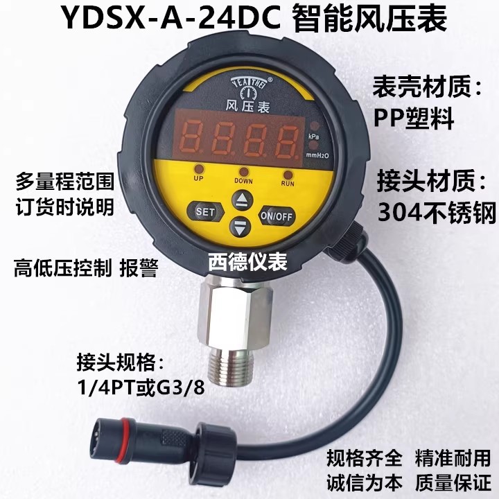 YDSX-A-DC24V智能风压表 60MM全PP塑料表壳数显智能控制器 多量程