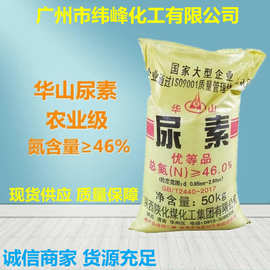 现货销售尿素 农用氮肥华山尿素 含氮量46%颗粒尿素
