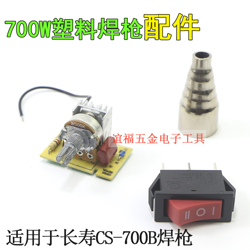 长寿700W塑料焊枪配件电路板 开关按钮焊枪咀CS-700B焊枪调温主板