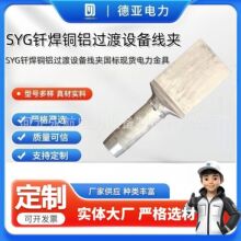 国标SYG设备线夹 铜铝过渡压缩型线夹 变电站电力金具厂家直发