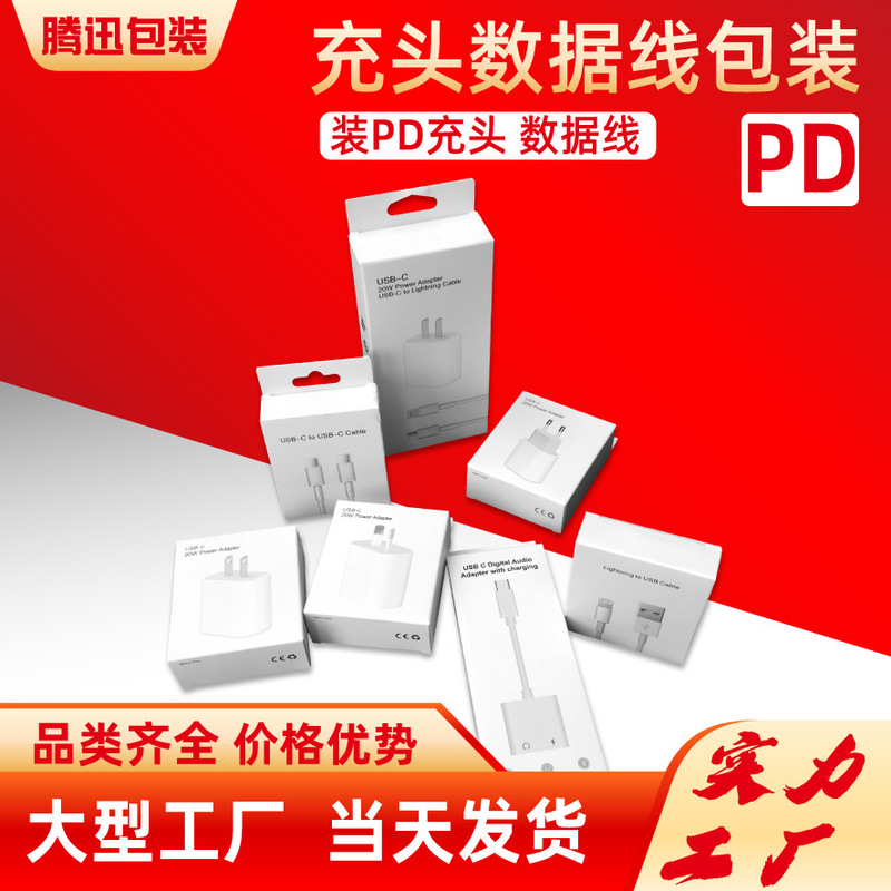 Apple PD data cable packaging 20W fast charging head carton PD line color box PD charging head packaging box carton Apple PD data cable packaging 20W fast charging head carton PD line color box PD charging head packaging box carton