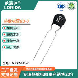 供应MF72功率型NTC8D-7热敏电阻器 负温度系数热敏电阻器 直径7mm