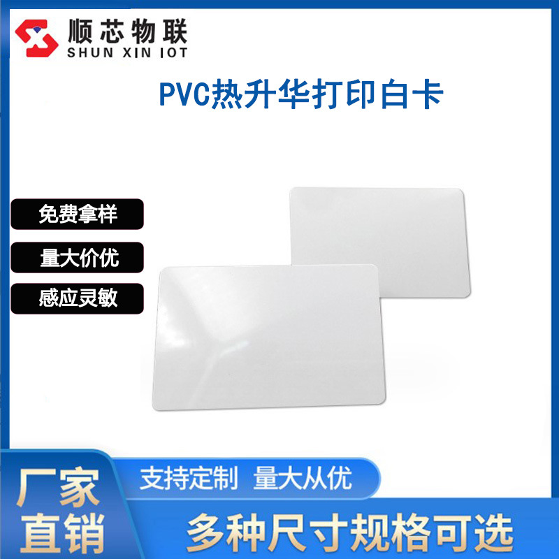 证卡打印PVC塑料白卡 热升华打印卡移动通信打孔CR80加膜白卡现货