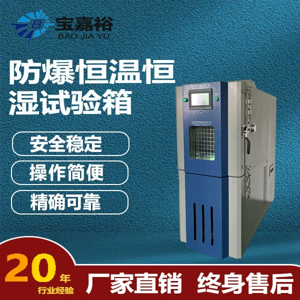 Батарейка взрывозащищенная безопасная и стабильная окружающая испытательная камера взрывозащищенная огнестойкость постоянная температура и влажность испытательная камера