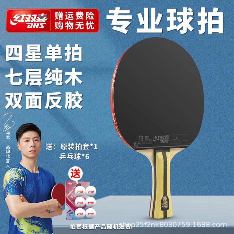 红双喜乒乓球拍一二三星初学儿童四五六星狂飙3成人大学生比赛拍|undefined
