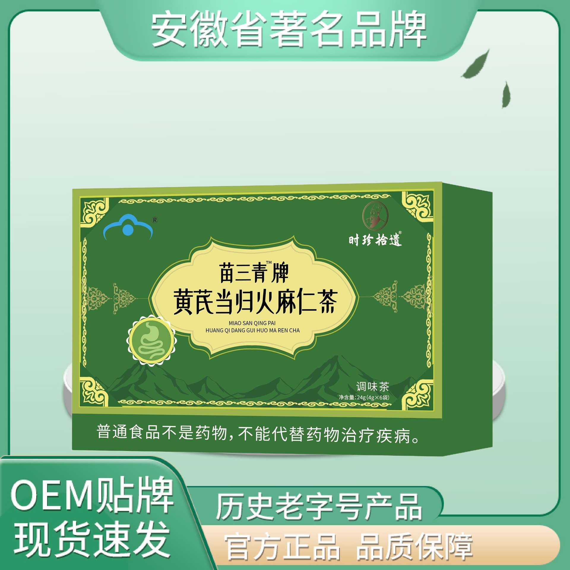 时珍拾遗苗三青牌黄芪当归火麻仁茶24克地道选材高品质配料干净养