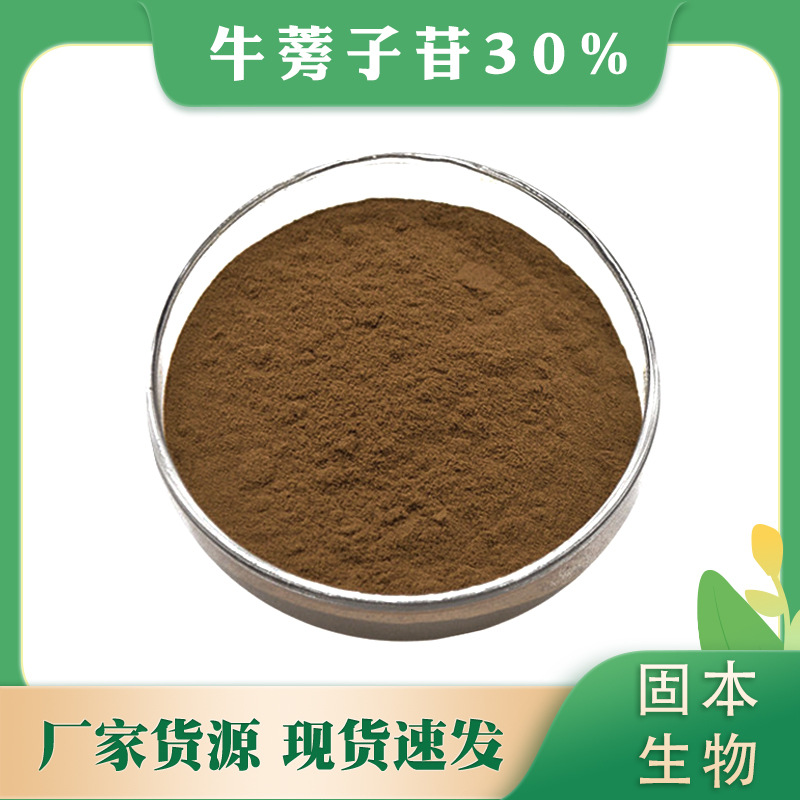 牛蒡子苷30% 牛蒡子提取 牛蒡子甙 20362-31-6 厂家现货 现货批发