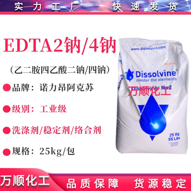 阿克苏EDTA二钠/四钠  乙二胺四乙酸二钠 edta-2na edta-4钠螯合