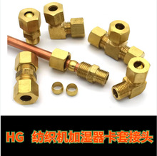 铜管卡套接头高压直接加湿器铜管接头纺织机配件加厚2分4分铜接头