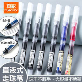 真彩直液式速干中性笔大容量0.5针管笔学生老师办公通用办公用品