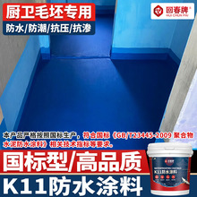 k11防水涂料 毛坯房卫生间阳台厨卫厨房墙面地面柔性刚性通用型
