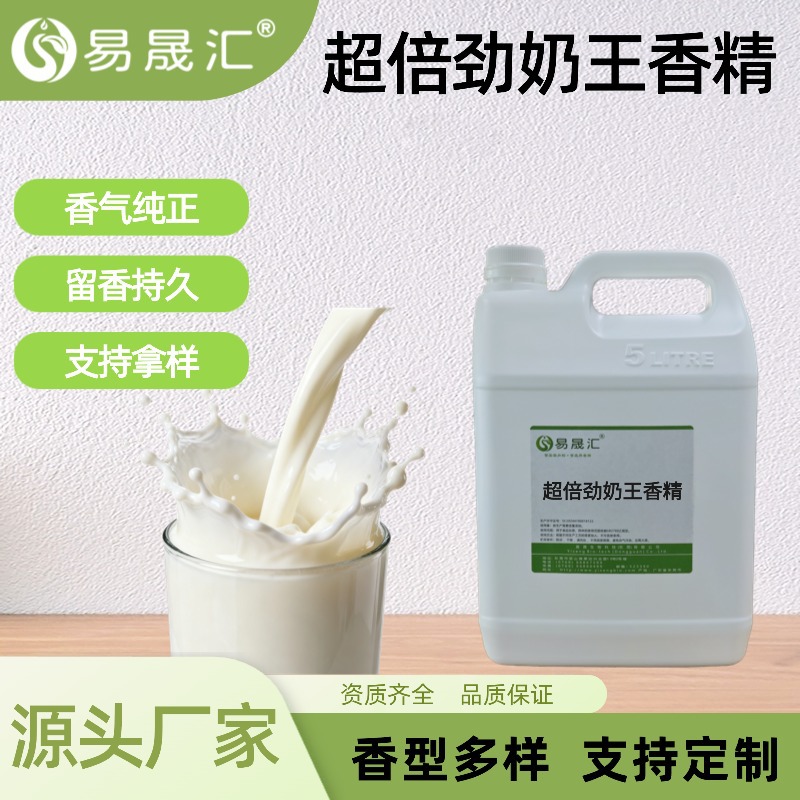 超倍劲奶王香精食品级奶香浓郁纯正牛奶香精鲜奶香精乳品烘焙专用