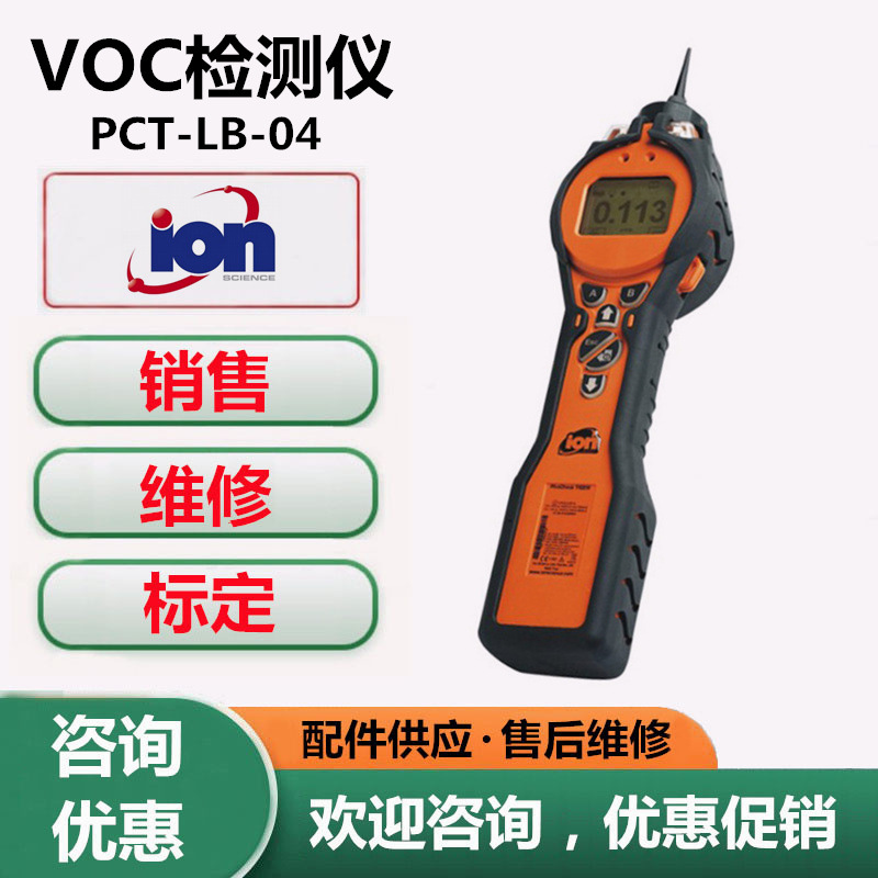 维修标定英国离子PCT-LB-04虎牌VOC气体检测仪报警仪器更换传感器