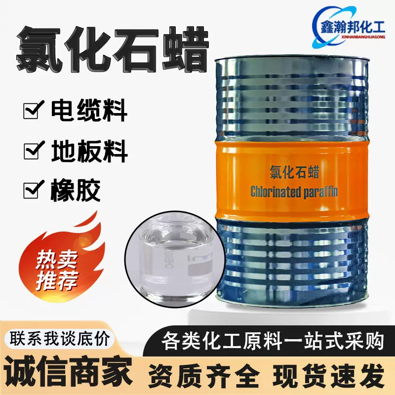 氯化石蜡52# 橡胶增塑阻燃剂 润滑油添加剂活性剂 工业级氯化石蜡