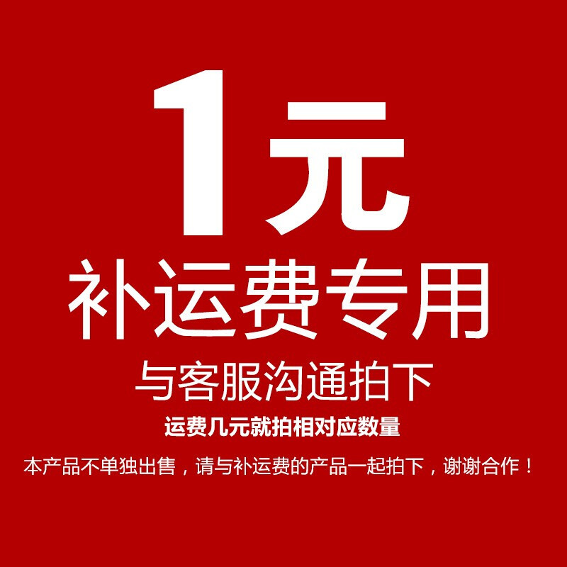运费补差价链接（非商品 请勿随意拍下）运费补差-拍下请联系客服