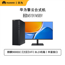 华为擎云W515y/W585y 国产信创麒麟9000X台式机 政企商用办公电脑