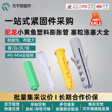 尼龙小黄鱼塑料膨胀管螺丝膨胀胶塞胶粒胀塞涨塞白绿灰色M6M8M10