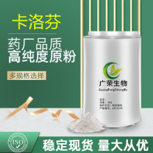 卡洛芬99% 厂家现货 CAS:53716-49-7 卡洛芬粉 25kg/桶1KG起高纯