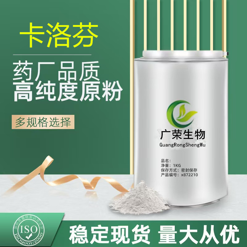 卡洛芬99% 厂家现货 CAS:53716-49-7 卡洛芬粉 25kg/桶1KG起高纯