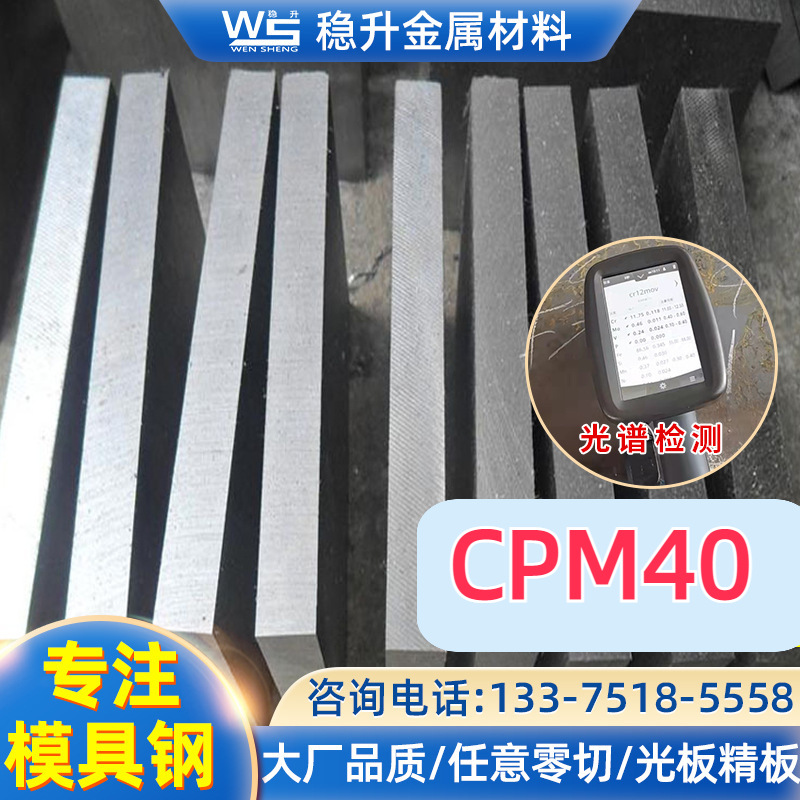 德国葛利兹CPM40塑胶模具钢材 CPM40模具钢材料板材圆棒零切批发