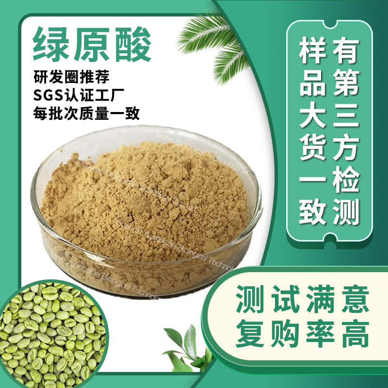in stock Free Shipping Chlorogenic Acid 70 Raw Green Coffee Bean Chlorogenic Acid Factory Bulk Wholesale Green Coffee Bean Extract