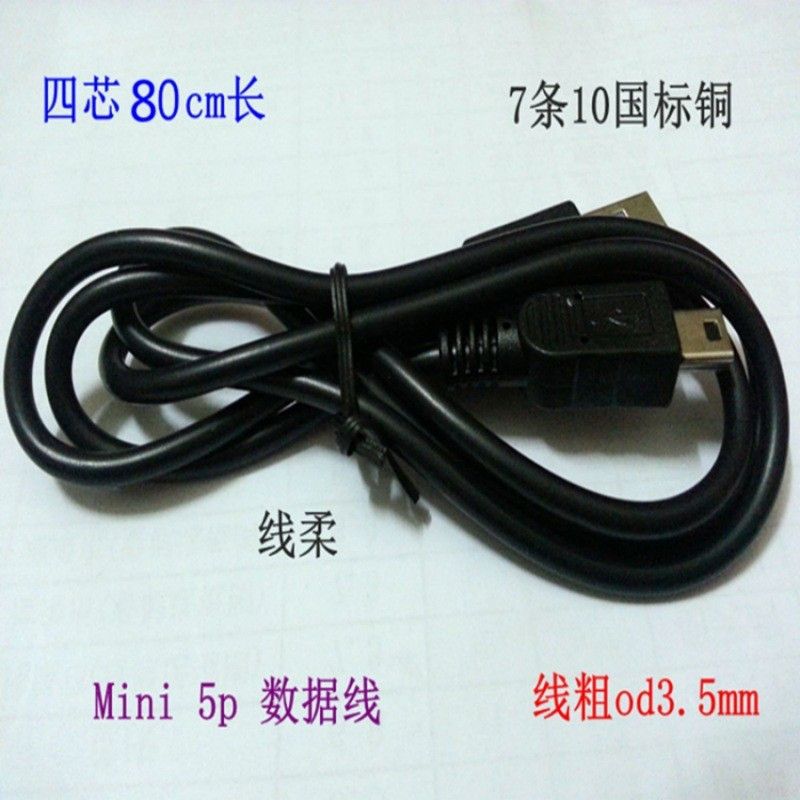 Mini 5P通用数据线80CM MP3/MP4 唱戏机通用充电器线头T型口 批发