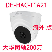大华200万模拟监控摄像头DH-HAC--T1A21海外版英文CAMERA