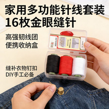 常用针线套装含多色线金眼针居家缝补应急用便携盒装易收纳实用