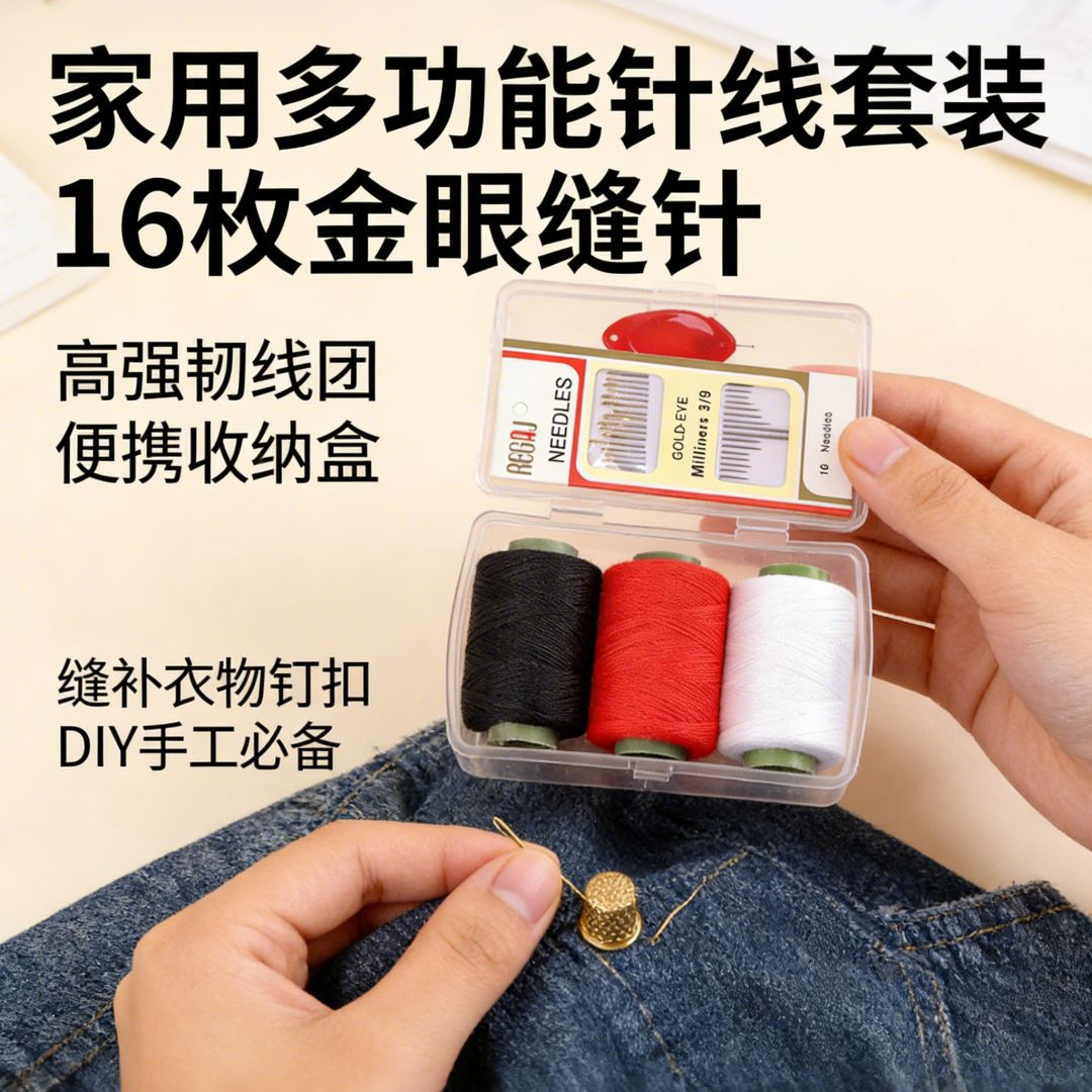 常用针线套装含多色线金眼针居家缝补应急用便携盒装易收纳实用