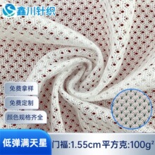 批发低弹洞布 网眼布洞洞布运动服装里布 运动服装面料 低弹满天