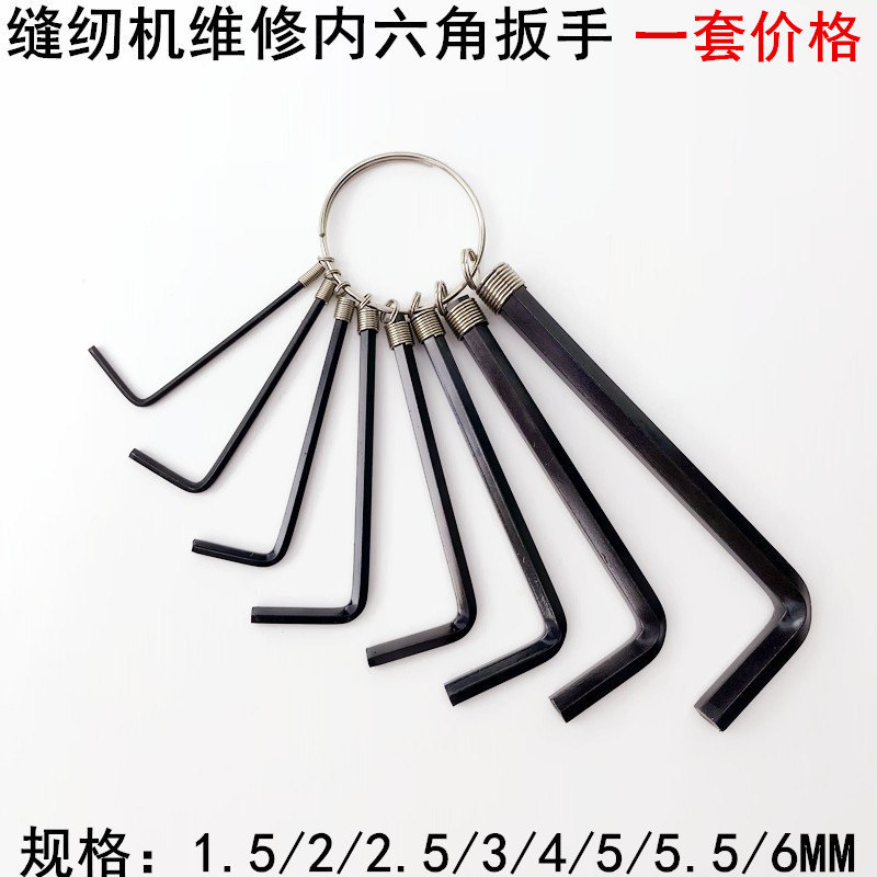 内六角扳手套装L型6角板手缝纫机维修工具平车拷边机内六角螺丝刀