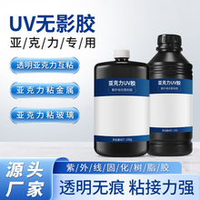 亚克力胶水uv胶定制批发粘接塑料金属无痕高透亚克力流麻无影胶水