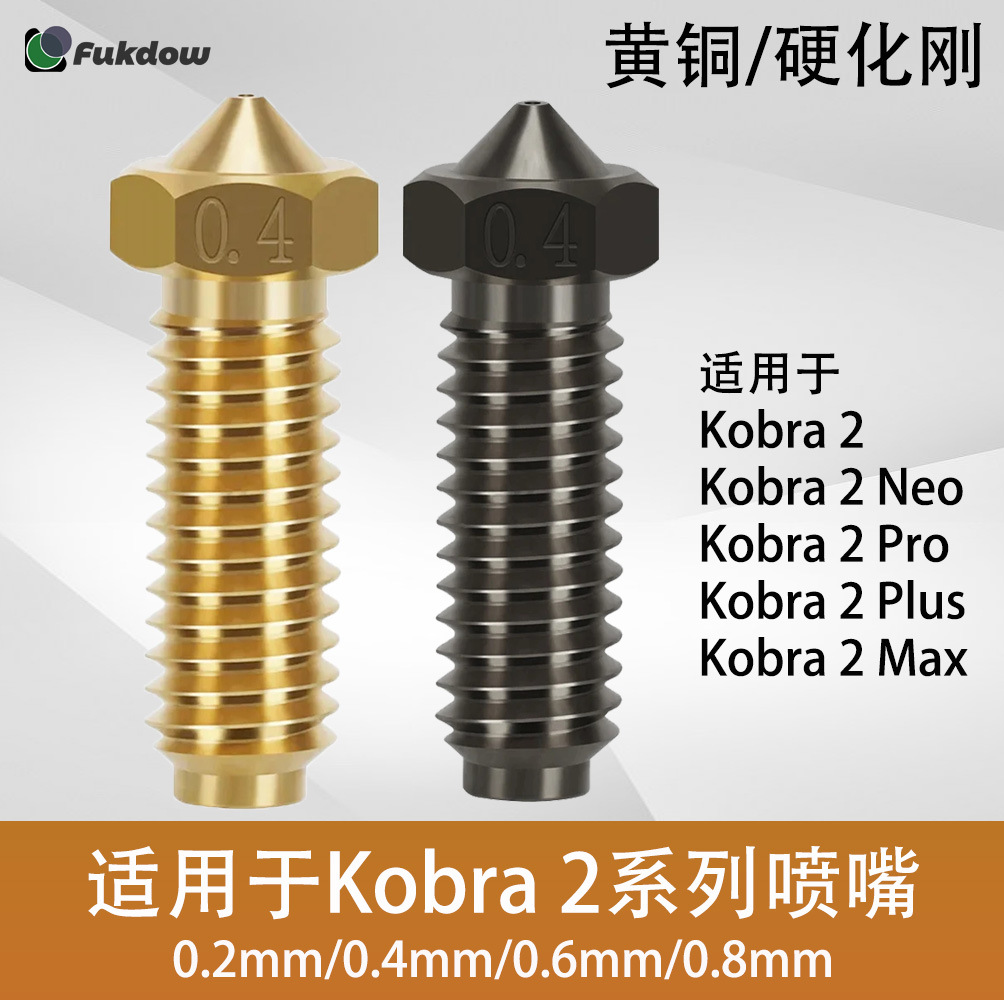 3D打印机配件kobra2/2pro/2Max黄铜刚喷嘴高精度打印热端喷头