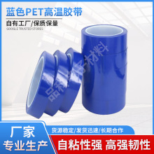 厂家批发pet蓝色高温胶带耐高温遮蔽无痕不残胶蓝色pet胶带可模切