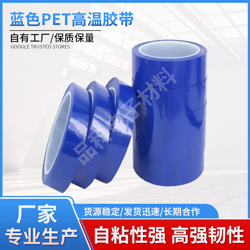 厂家批发pet蓝色高温胶带耐高温遮蔽无痕不残胶蓝色pet胶带可模切
