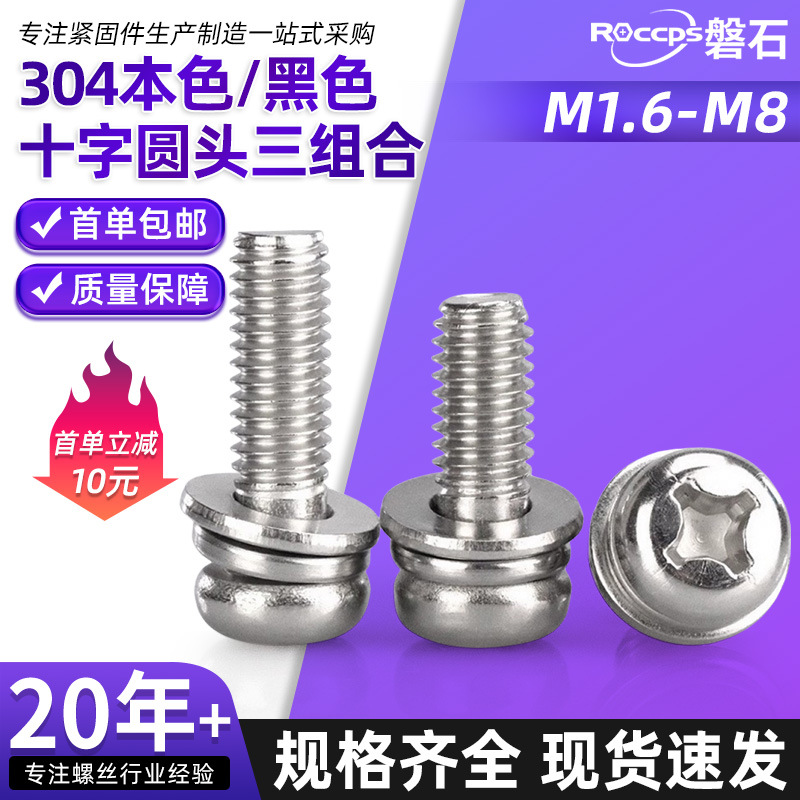 304不锈钢十字圆头三组合螺钉黑色盘头螺丝钉平弹垫组合螺丝大全