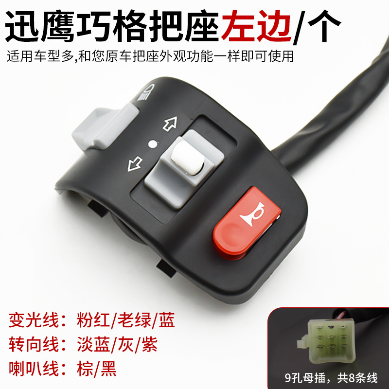 Scooter eléctrico rápido águila qiaoge izquierda y derecha interruptor de combinación conjunto faro cuerno mango asiento motocicleta mango Accesorios