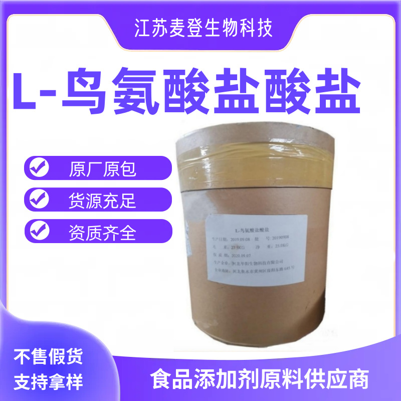 食品级 L-鸟氨酸盐酸盐 氨基酸系列 营养强化剂 鸟氨酸