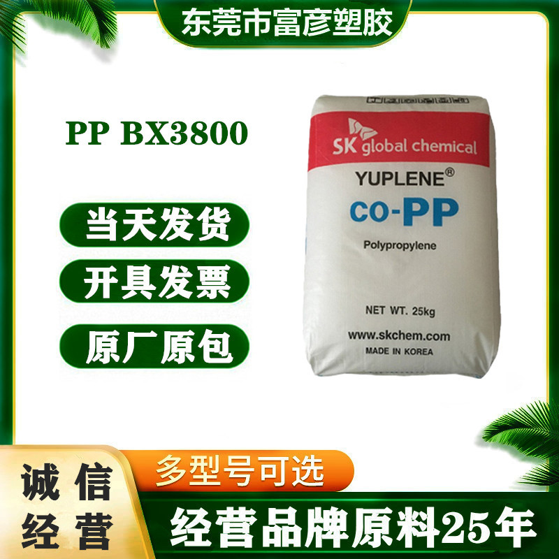 PP 韩国SK BX3800 高抗冲耐热高刚性高流动容器工业应用电子电器