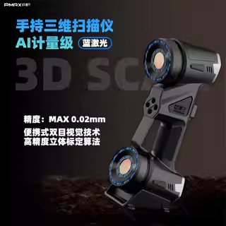 巨影PMAX工业级手持激光3d扫描仪Laser S701plus蓝光三维立体建模