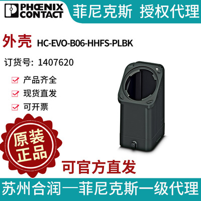 菲尼克斯外壳HC-EVO-B06-HHFS-PLBK-1407620电气联接德国是PHOENI