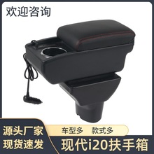 适用于现代i20扶手箱Hyundai i20手扶箱储物盒汽车用品改装配件