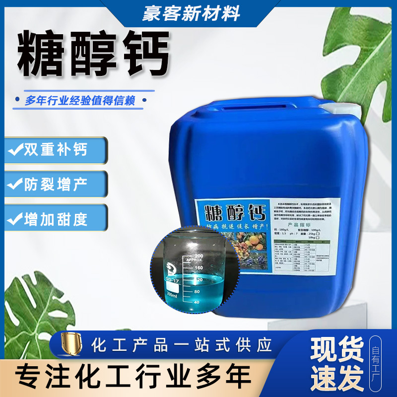 现货供应  水溶性叶面肥 糖醇螯合钙肥 营养液 水溶肥 糖醇钙