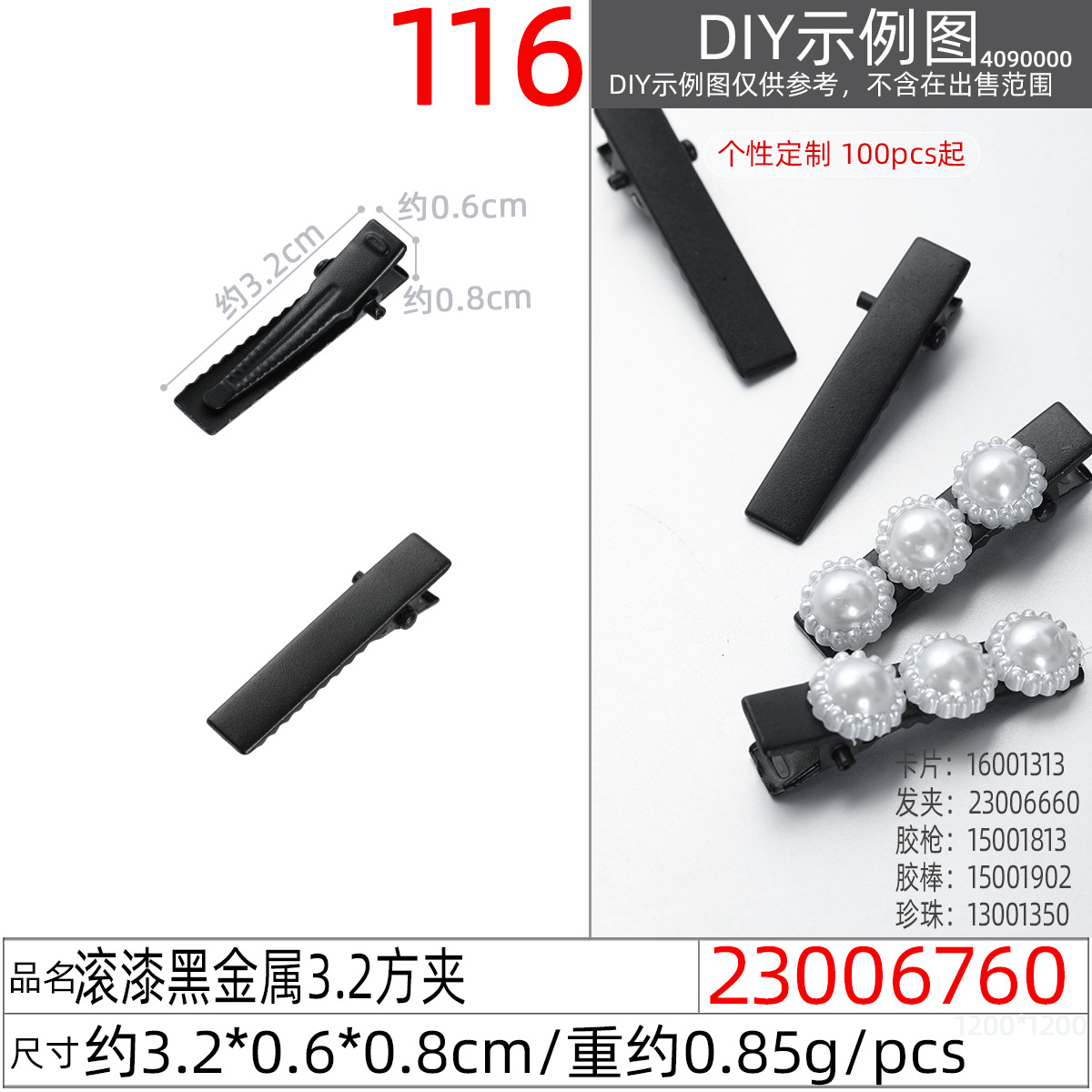 23006760#滚漆黑金属3.2方夹