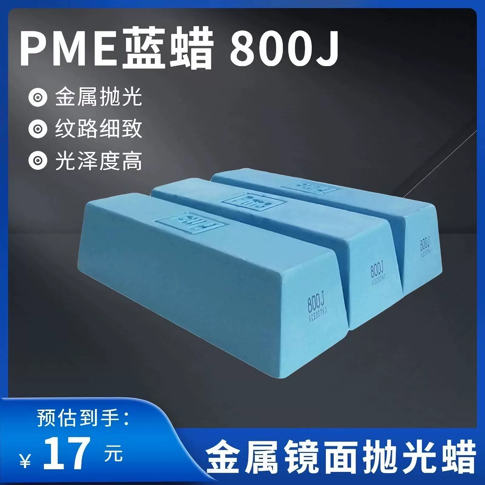 pme蓝蜡800 抛光蜡必美宜抛光蜡800蓝蜡软金属抛光腊不锈钢镜面抛