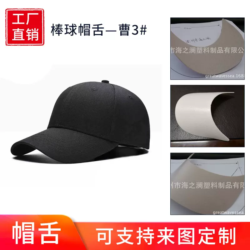 【PE发泡】棒球帽沿17.4*6.9cm*2.0mm弓形  白色  黑色 帽舌芯
