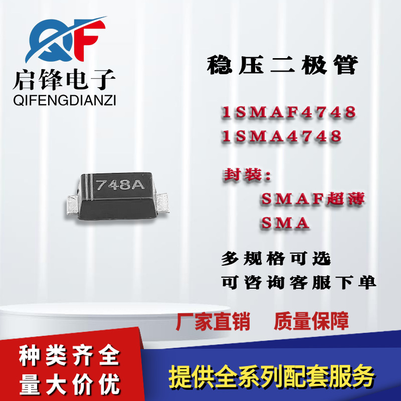 1SMAF4748A 1SMA4748A塑封SMAF/SMA DO-214AC 24V 贴片稳压二极管