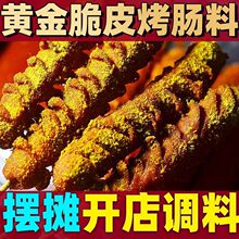 爆裂肠黄金脆皮烤肠料调料烧烤烤肉黄金撒料淀粉肠路边摊酱料蘸料