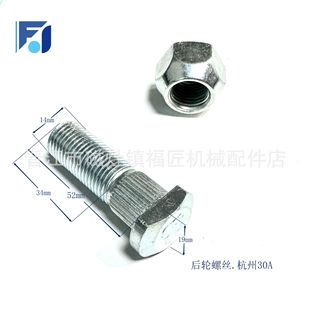 Forklift rear wheel hub tire screw rim fastening bolt screw nut Hangzhou 30A