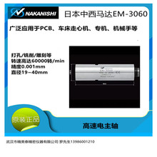 ԭ�b�ձ�NAKANISHI�����������S�R�_EM-3060/EM-3060J�F؛